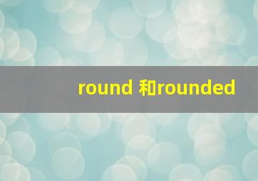 round 和rounded